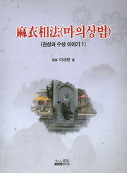 마의상법(관상과 수상 이야기 1)