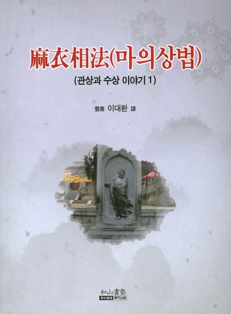 마의상법(관상과 수상 이야기 1)