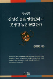 잘생긴 놈은 얼굴값하고 못생긴 놈은 꼴값한다