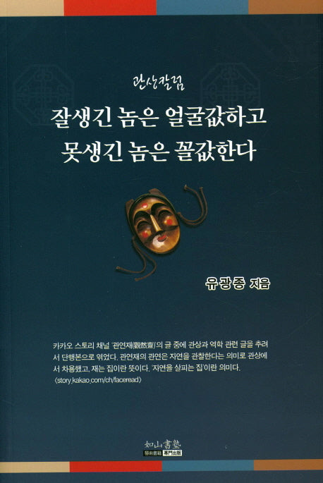 잘생긴 놈은 얼굴값하고 못생긴 놈은 꼴값한다