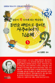 사주이야기 108제 5(통변술 해법으로 풀어본)(김동환표 역리서 15)