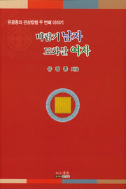바람기 남자 도화살 여자