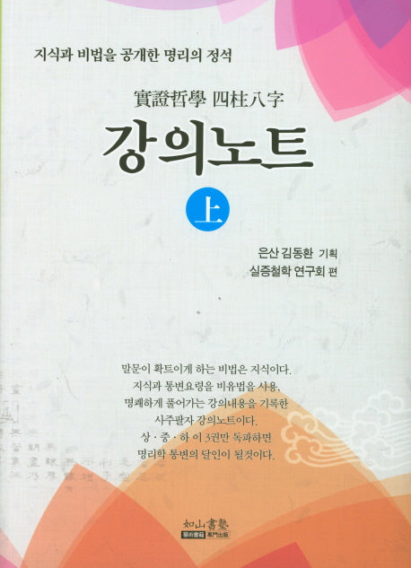 실증철학 사주팔자 강의노트 (상)