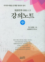 실증철학 사주팔자 강의노트 (중)