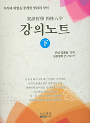 실증철학 사주팔자 강의노트(하)