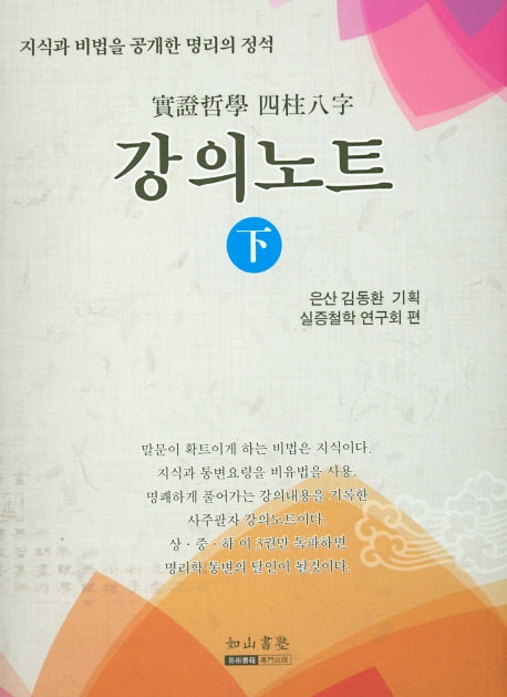 실증철학 사주팔자 강의노트(하)