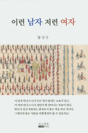 이런 남자 저런 여자
