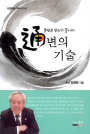 통변의 기술(김동환표 역리서 16)