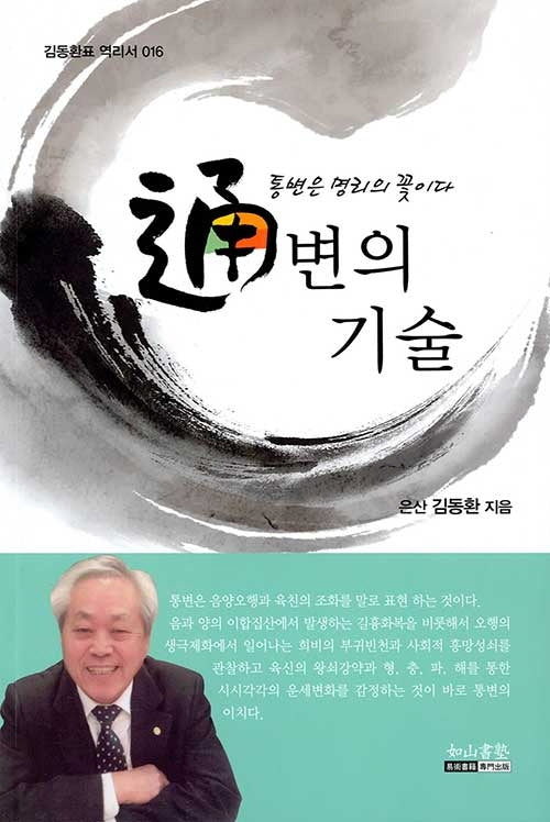 통변의 기술(김동환표 역리서 16)