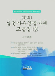 실전 사주간명 사례 모음집 3