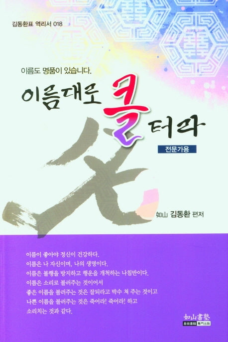 이름대로 클 터라(전문가용)(김동환표 역리서 18)