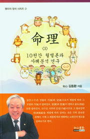 명리 3 10천간 월별론과 사례분석 연구(명리의 정석 시리즈 3)