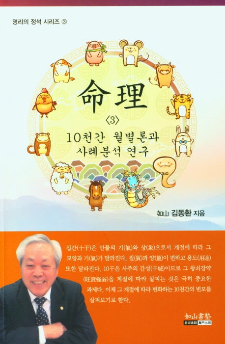 명리 3 10천간 월별론과 사례분석 연구(명리의 정석 시리즈 3)