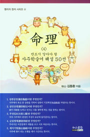 명리 4 반드시 알아야 할 사주학술어 해설 50선(명리의 정석 시리즈 4)