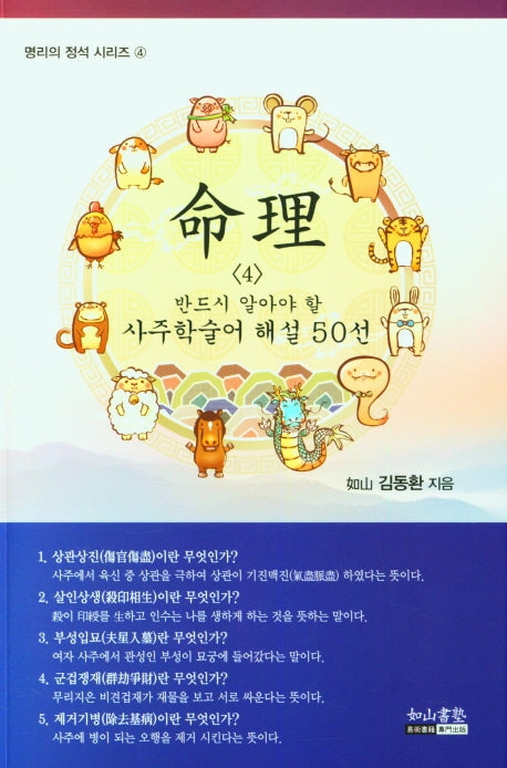 명리 4 반드시 알아야 할 사주학술어 해설 50선(명리의 정석 시리즈 4)