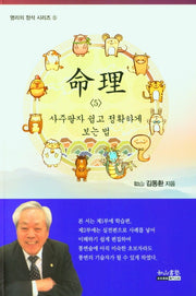 명리 5 사주팔자 쉽고 정확하게 보는 법(명리의 정석 시리즈 5)