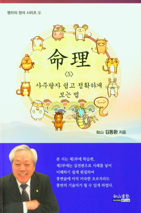 명리 5 사주팔자 쉽고 정확하게 보는 법(명리의 정석 시리즈 5)
