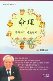 명리 1 사주학의 기초원리(명리의 정석 시리즈 1)