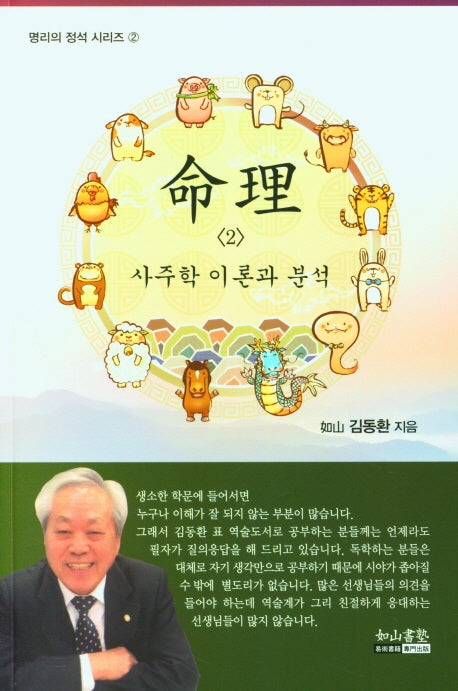 명리 2 사주학의 이론과 분석(명리의 정석 시리즈 2)