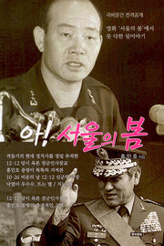 아! 서울의 봄