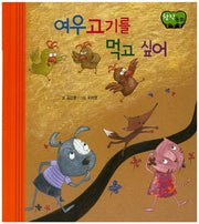 여우고기를 먹고 싶어(창작동화)