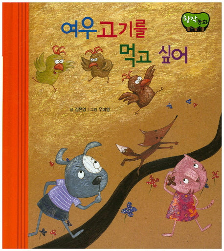 여우고기를 먹고 싶어(창작동화)