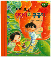꼬마 요정 밍밍이와 콩콩이(창작동화)(양장본 HardCover)