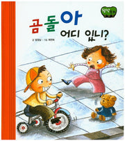 곰돌아 어디 있니?(창작동화)(양장본 HardCover)
