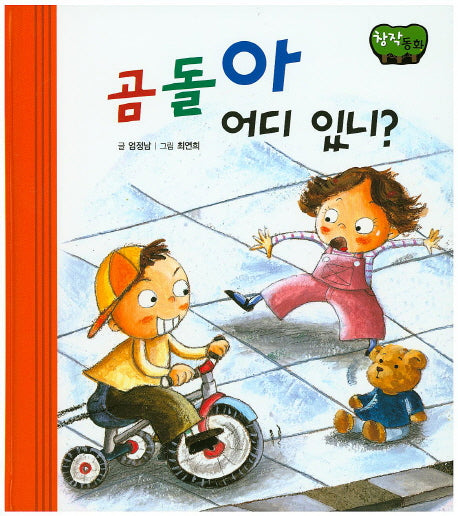 곰돌아 어디 있니?(창작동화)(양장본 HardCover)