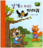 날개가 부러진 까마귀(창작동화)(양장본 HardCover)