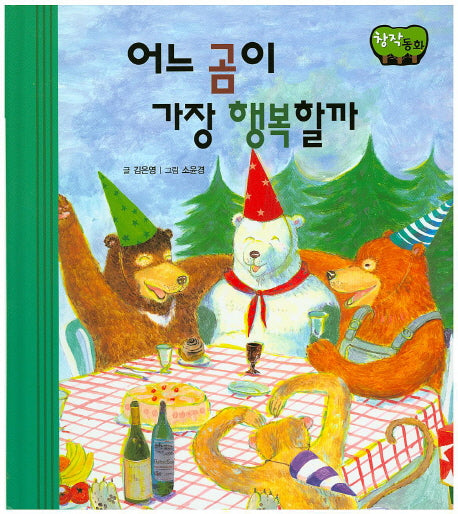 어느 곰이 가장 행복할까(창작동화)(양장본 HardCover)