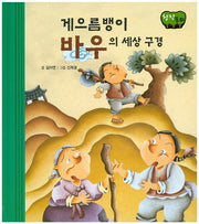 게으름뱅이 바우의 세상 구경(창작동화)(양장본 HardCover)