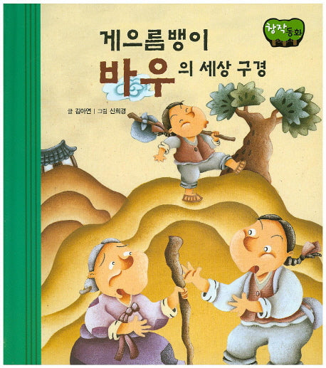 게으름뱅이 바우의 세상 구경(창작동화)(양장본 HardCover)