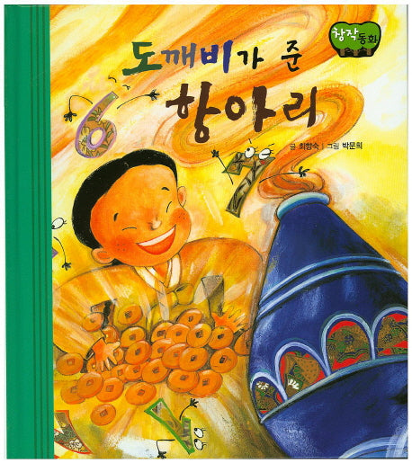 도깨비가 준 항아리(창작동화)(양장본 HardCover)