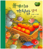 똘개미와 까치밥 열매(창작동화)(양장본 HardCover)