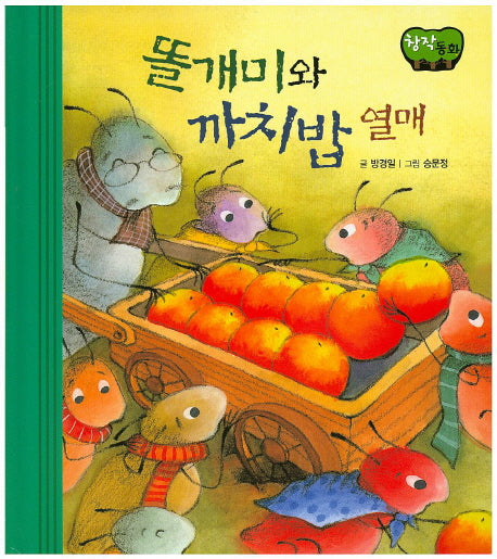 똘개미와 까치밥 열매(창작동화)(양장본 HardCover)