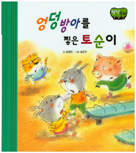 엉덩방아를 찧은 토순이(창작동화)(양장본 HardCover)