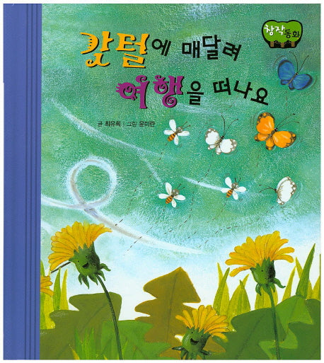 깃털에 매달려 여행을 떠나요(창작동화)(양장본 HardCover)