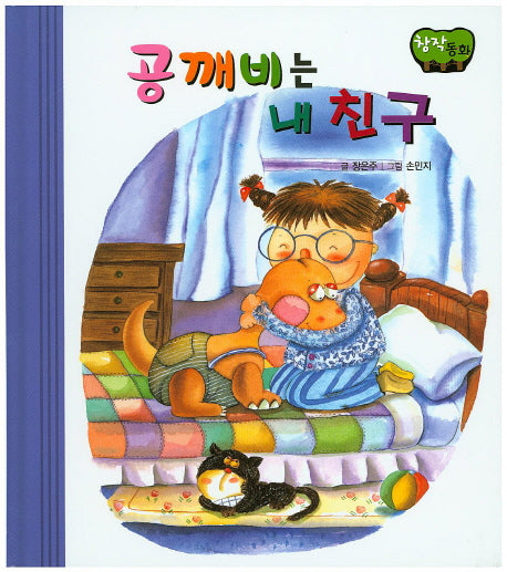 공깨비는 내 친구(창작동화)(양장본 HardCover)