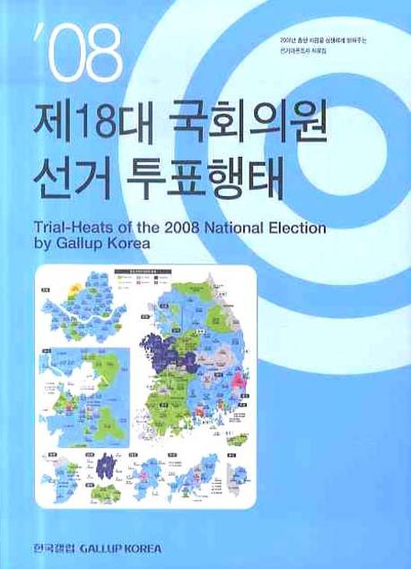 제18대 국회의원선거 투표행태(2008년)