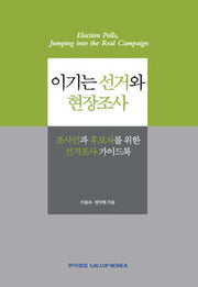 이기는 선거와 현장조사(양장본 Hardcover)
