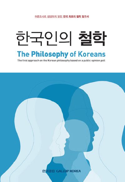 한국인의 철학