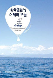한국갤럽의 어제와 오늘
