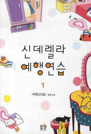신데렐라 예행연습 1