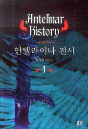 안텔라이나 전서 1