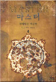 마스터 4: 선택받은 계승자