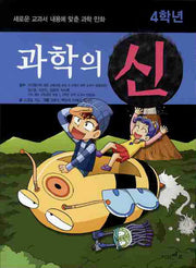 과학의 신 4학년