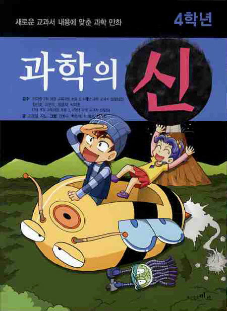 과학의 신 4학년