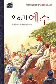 이야기 예수(주니어 아가페 클래식 1)