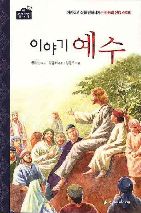 이야기 예수(주니어 아가페 클래식 1)